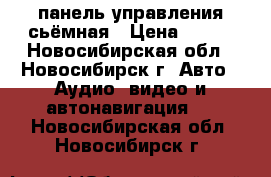 панель управления сьёмная › Цена ­ 500 - Новосибирская обл., Новосибирск г. Авто » Аудио, видео и автонавигация   . Новосибирская обл.,Новосибирск г.